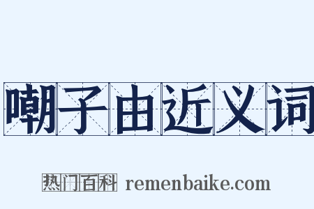 嘲子由近义词是什么意思的图片